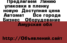 Предлагаем  Линию  упаковки в пленку AU-9, новую. Доступная цена. Автомат.  - Все города Бизнес » Оборудование   . Амурская обл.